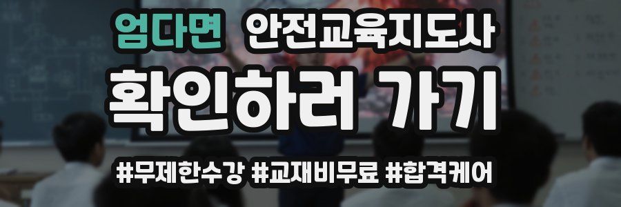 엄다면 안전교육지도사 자격증