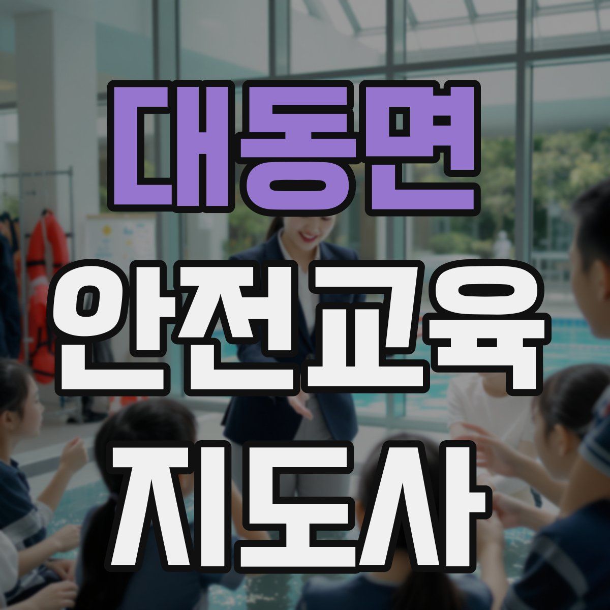 대동면 안전교육지도사 자격증