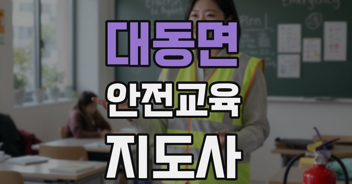 대동면 안전교육지도사 자격증