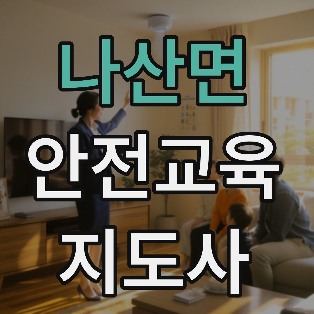 나산면 안전교육지도사 자격증 강의안을 연령별로 다르게 짜는 방법