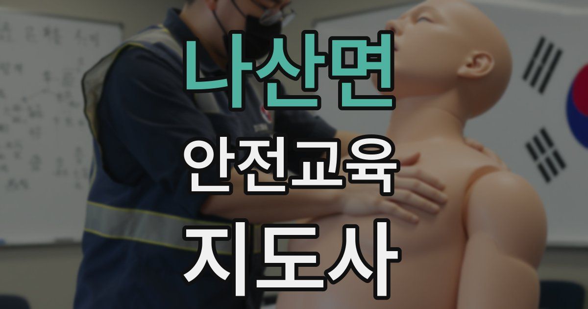 나산면 안전교육지도사 자격증