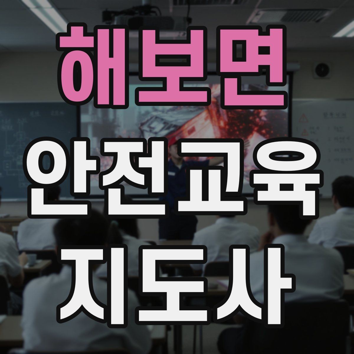해보면 안전교육지도사 자격증 생활안전 분야로 활동 범위를 넓히는 방법