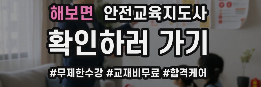 해보면 안전교육지도사 자격증