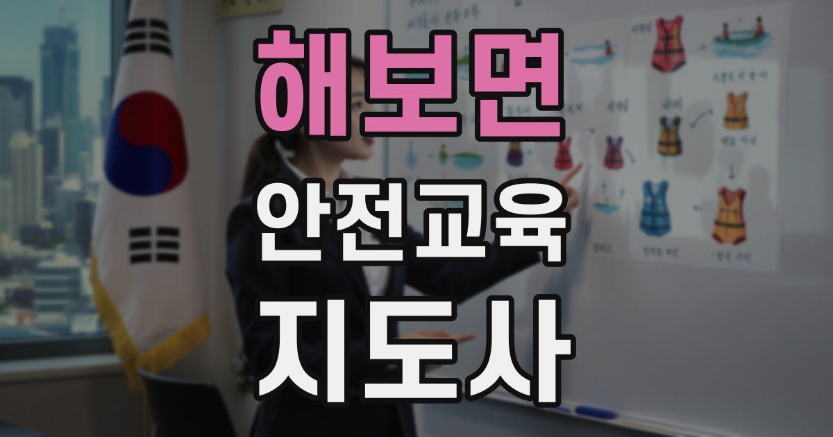 해보면 안전교육지도사 자격증