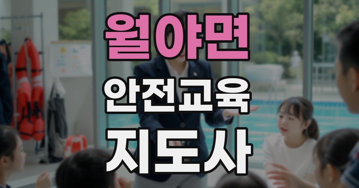 월야면 안전교육지도사 자격증