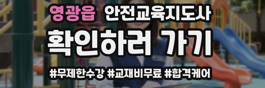 영광읍 안전교육지도사 자격증