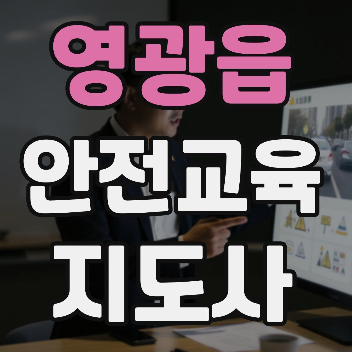 영광읍 안전교육지도사 자격증