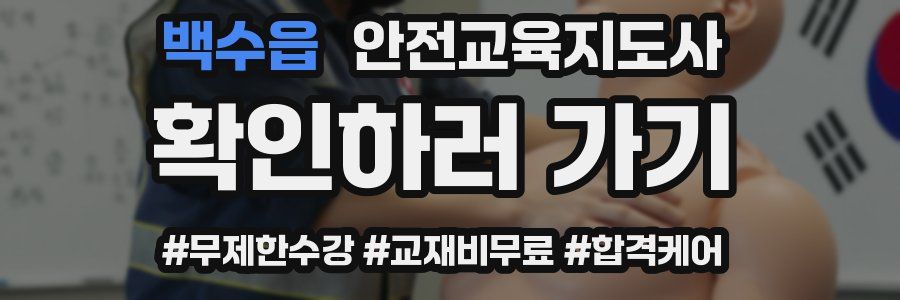 백수읍 안전교육지도사 자격증
