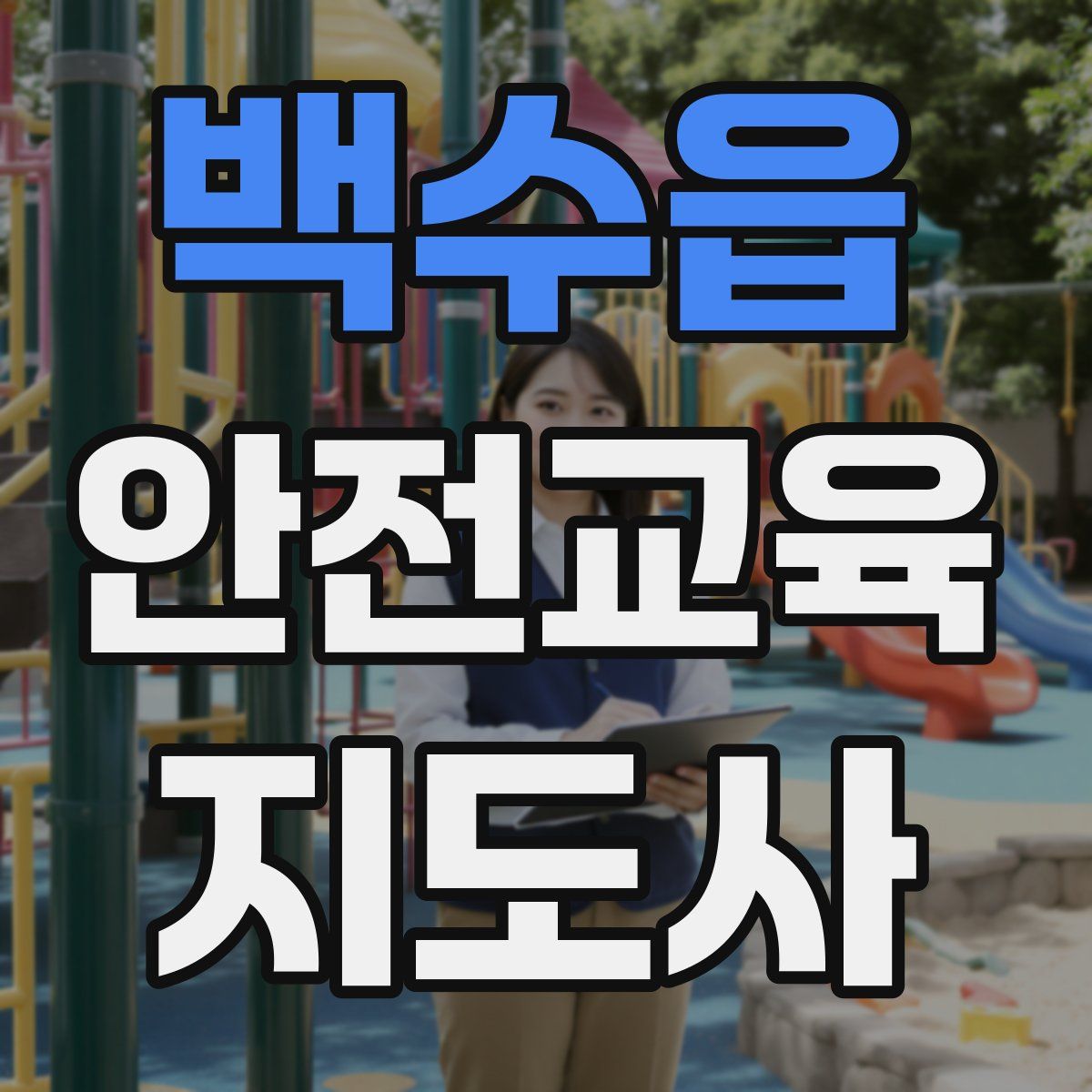 백수읍 안전교육지도사 자격증