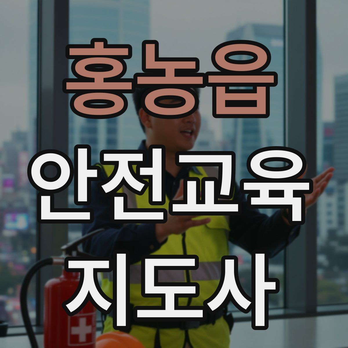 홍농읍 안전교육지도사 자격증 시험 문제 유형 알아보기
