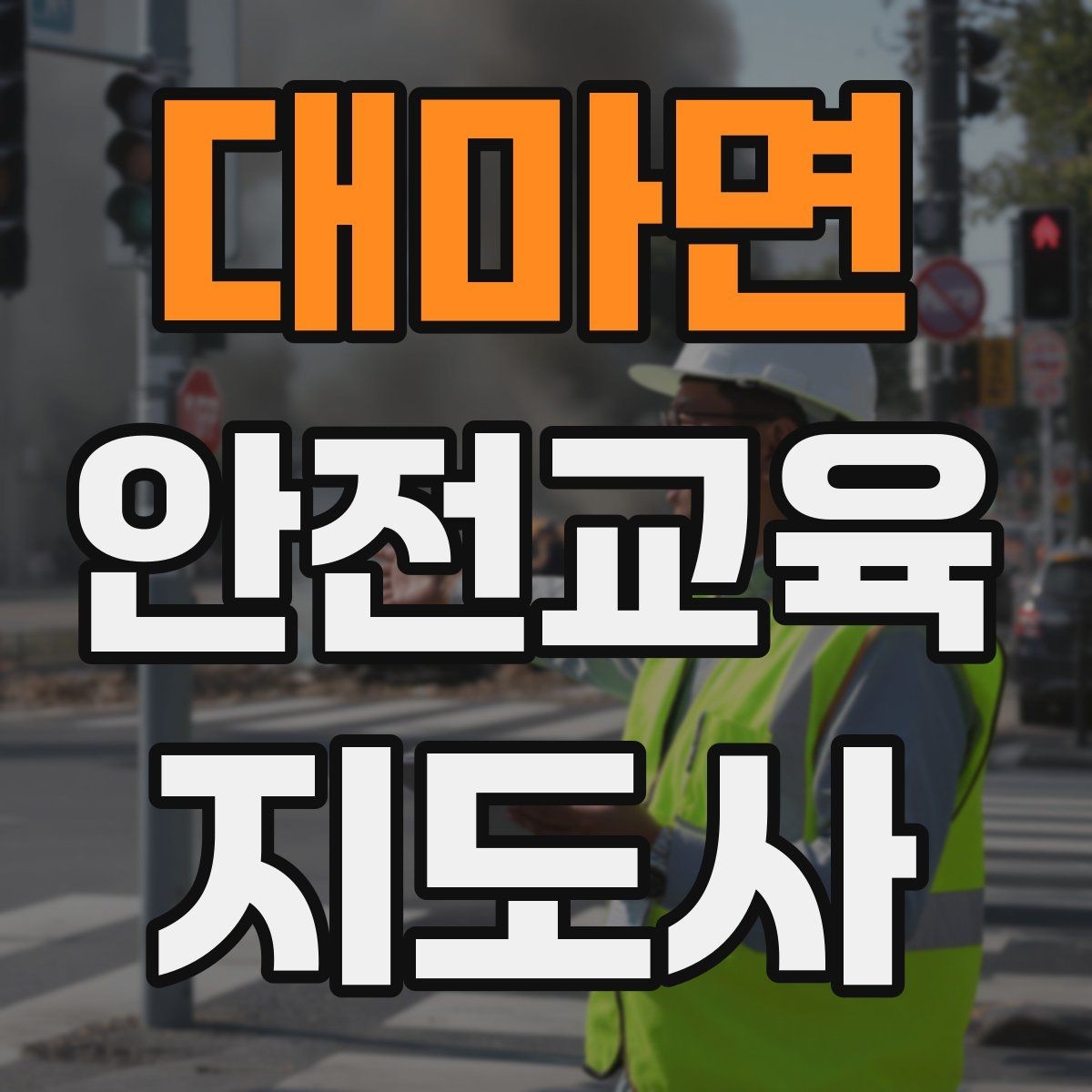 대마면 안전교육지도사 자격증 성인 교육에서 지루하지 않게 설명하는 팁