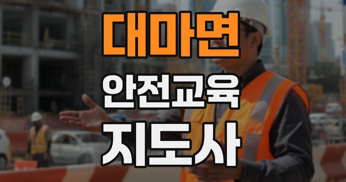 대마면 안전교육지도사 자격증