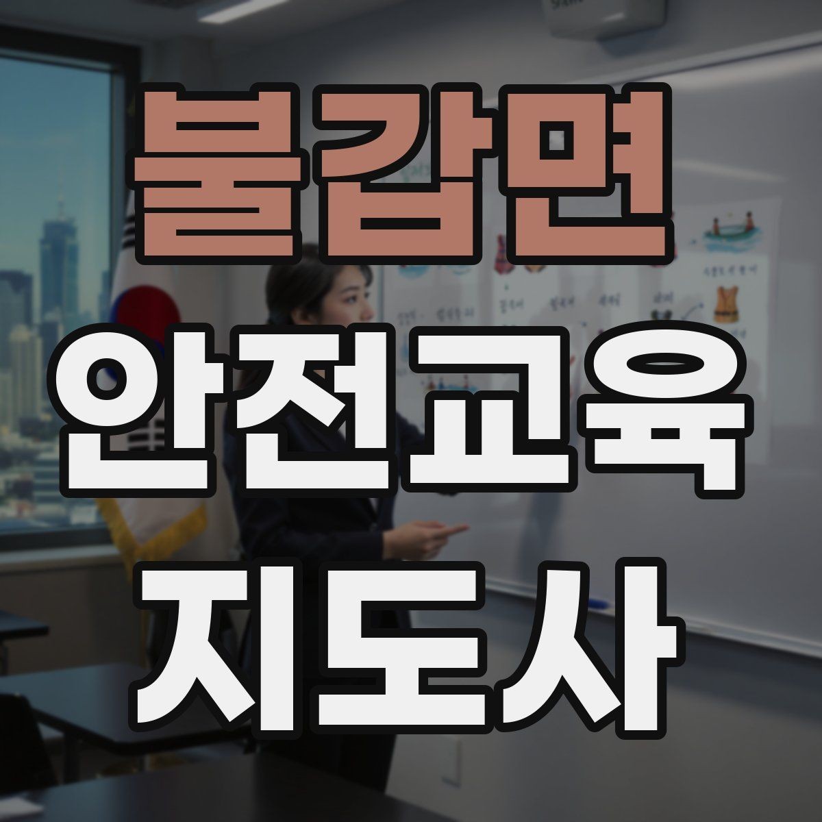 불갑면 안전교육지도사 자격증 수업 준비 시간을 줄이는 템플릿 만들기