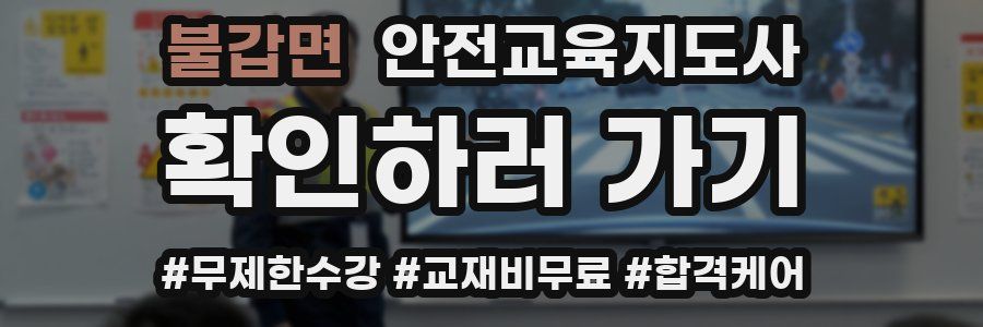 불갑면 안전교육지도사 자격증