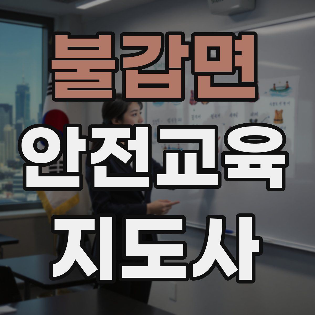 불갑면 안전교육지도사 자격증