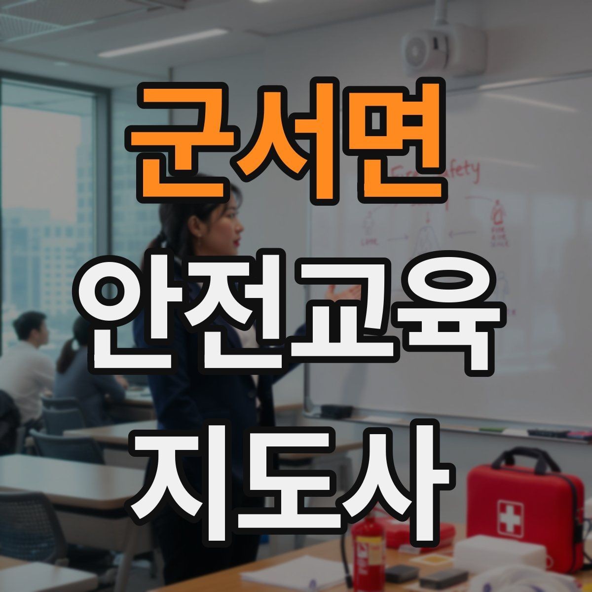 군서면 안전교육지도사 자격증 강의 도입부를 자연스럽게 여는 방법