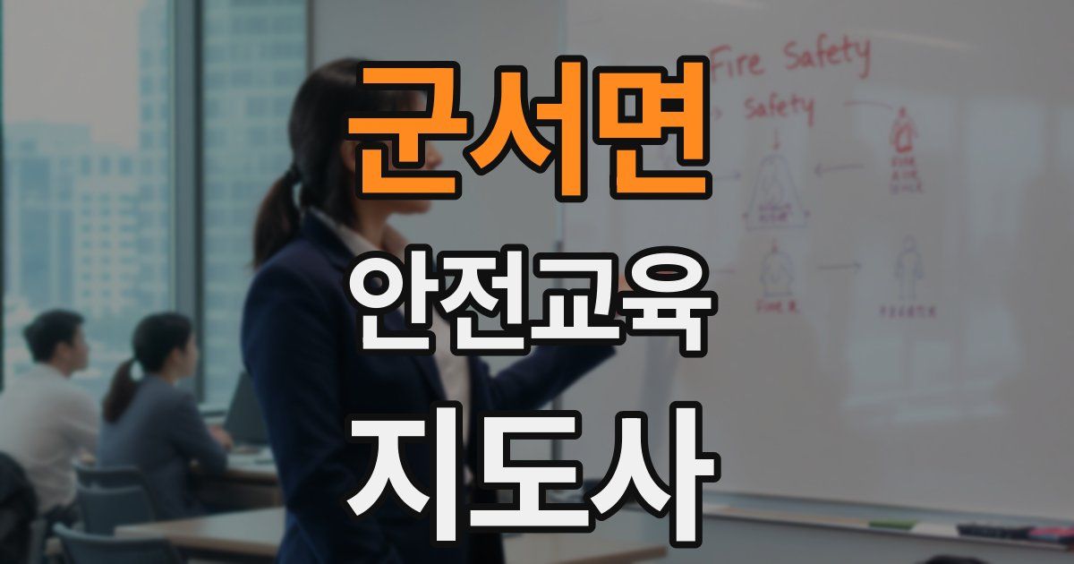 군서면 안전교육지도사 자격증
