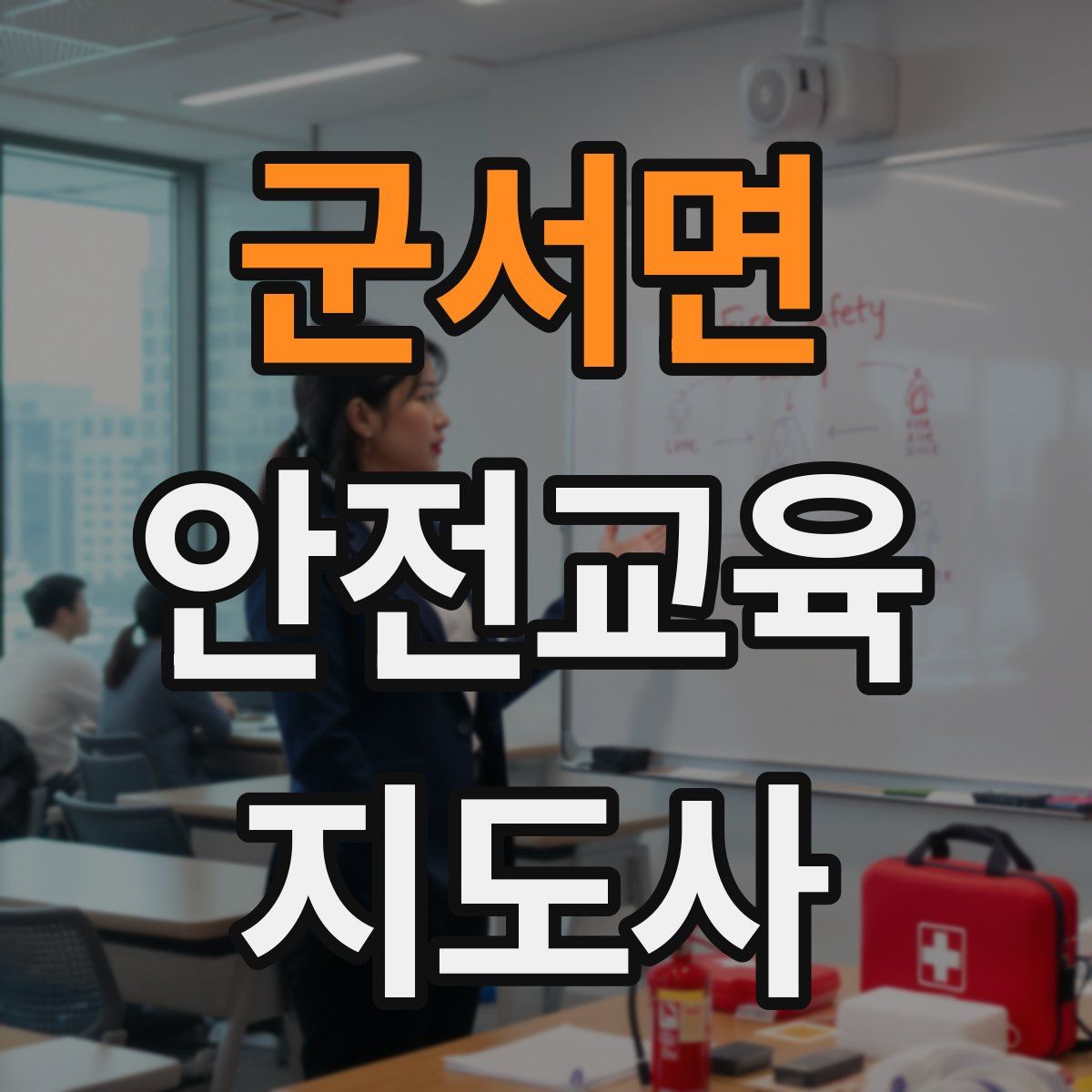 군서면 안전교육지도사 자격증