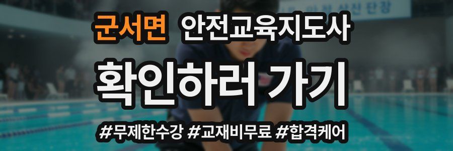 군서면 안전교육지도사 자격증