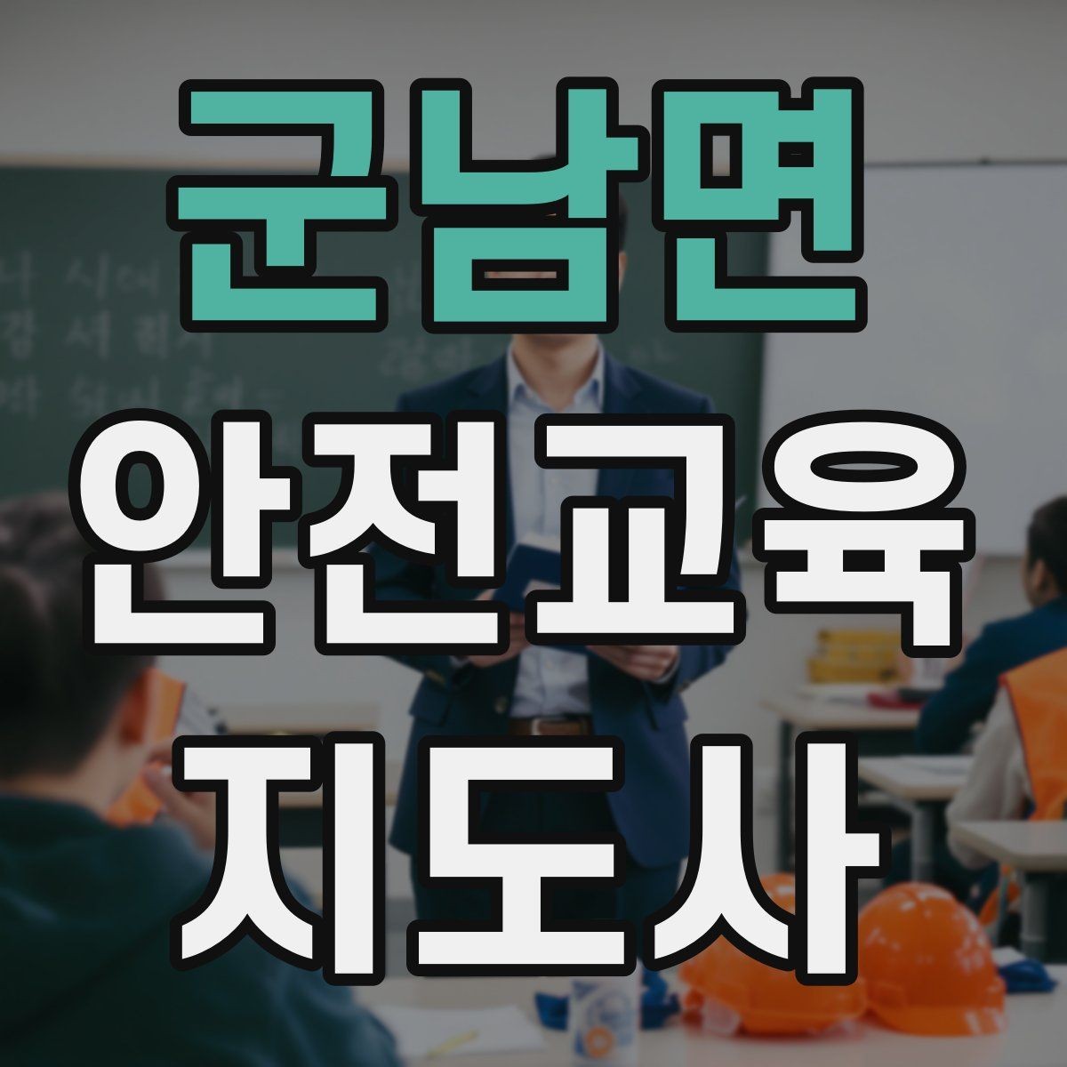 군남면 안전교육지도사 자격증 성인 교육에서 지루하지 않게 설명하는 팁