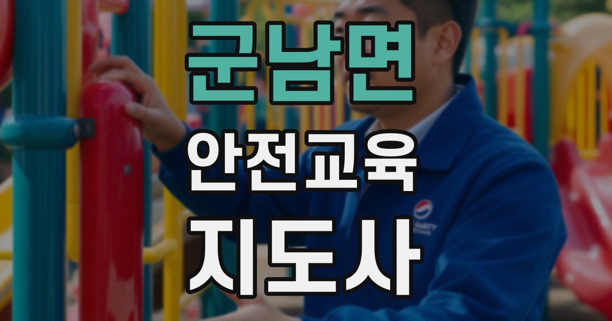 군남면 안전교육지도사 자격증