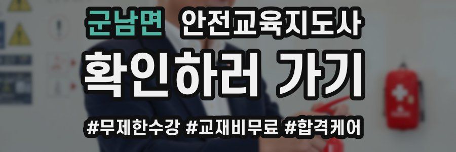 군남면 안전교육지도사 자격증