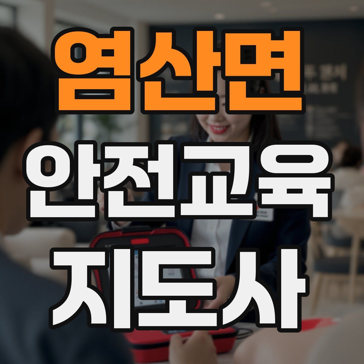 염산면 안전교육지도사 자격증