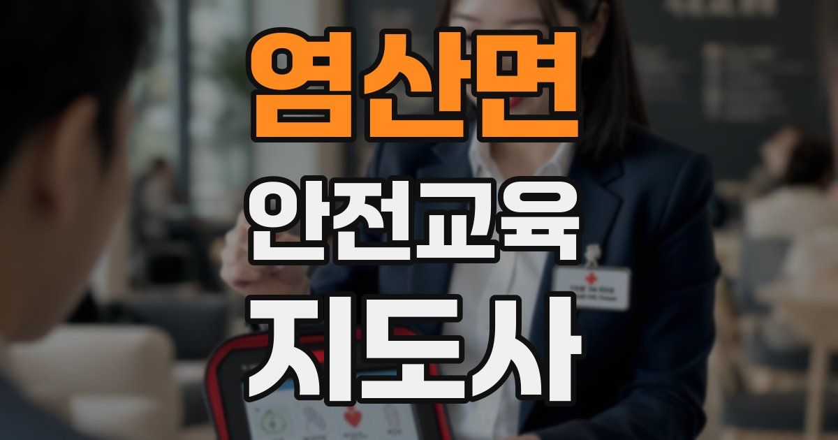 염산면 안전교육지도사 자격증