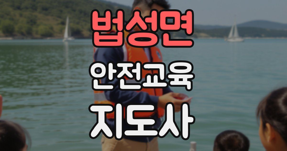 법성면 안전교육지도사 자격증