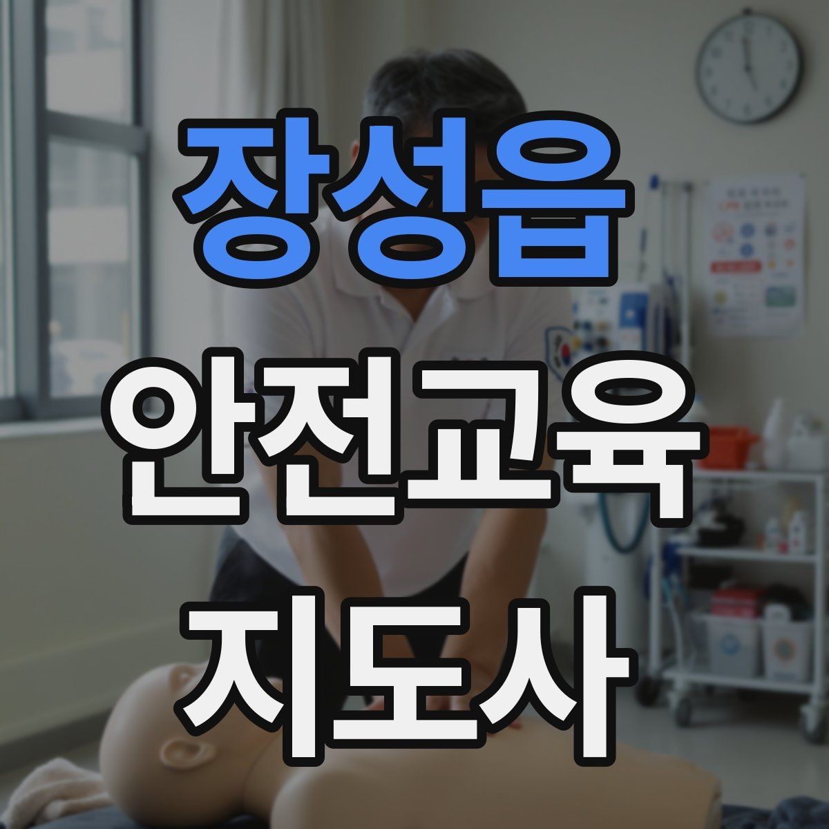 장성읍 안전교육지도사 자격증 교육 시간과 커리큘럼 정리