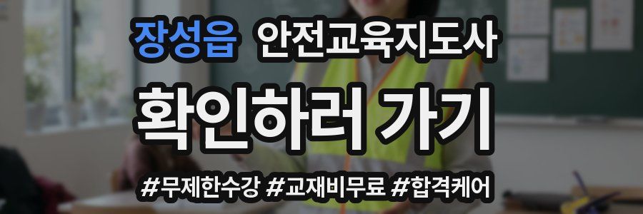 장성읍 안전교육지도사 자격증