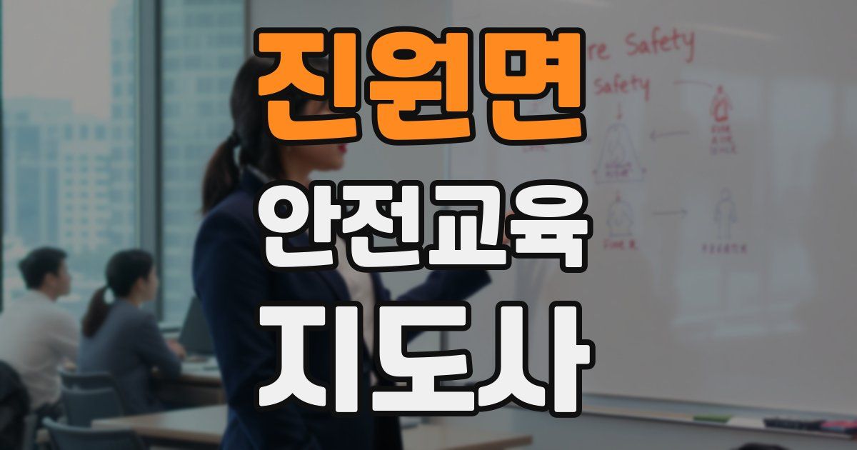 진원면 안전교육지도사 자격증