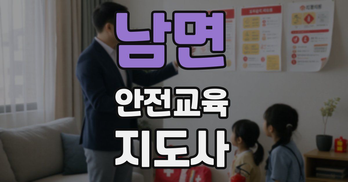 남면 안전교육지도사 자격증