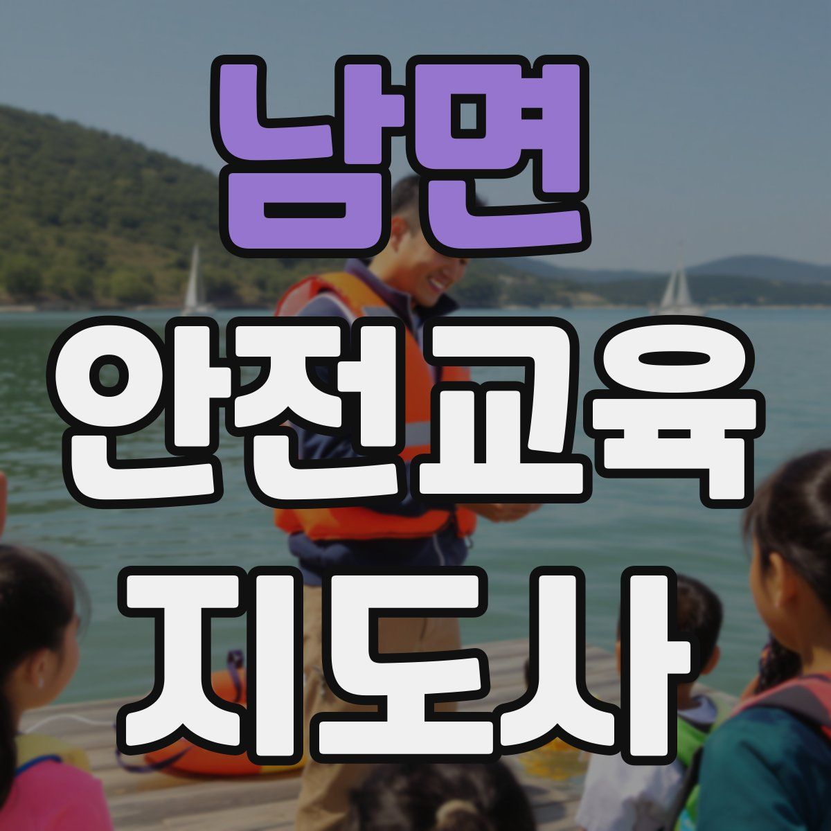 남면 안전교육지도사 자격증