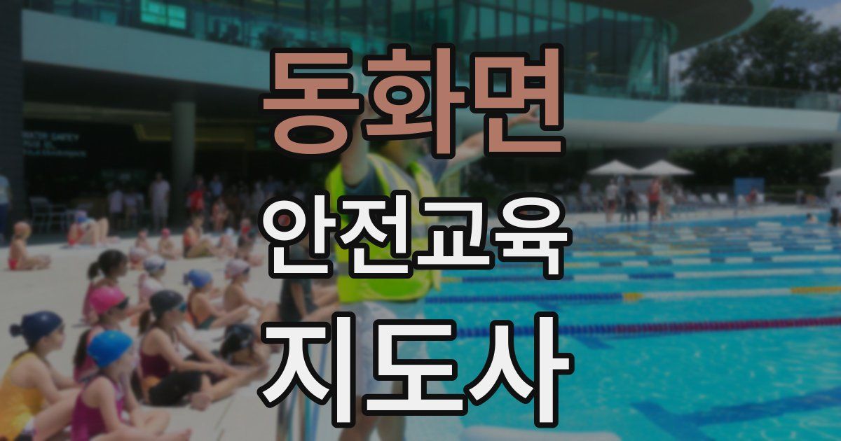 동화면 안전교육지도사 자격증