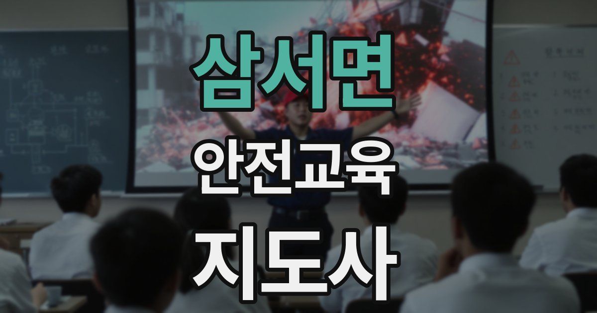 삼서면 안전교육지도사 자격증