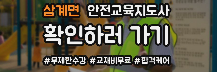 삼계면 안전교육지도사 자격증