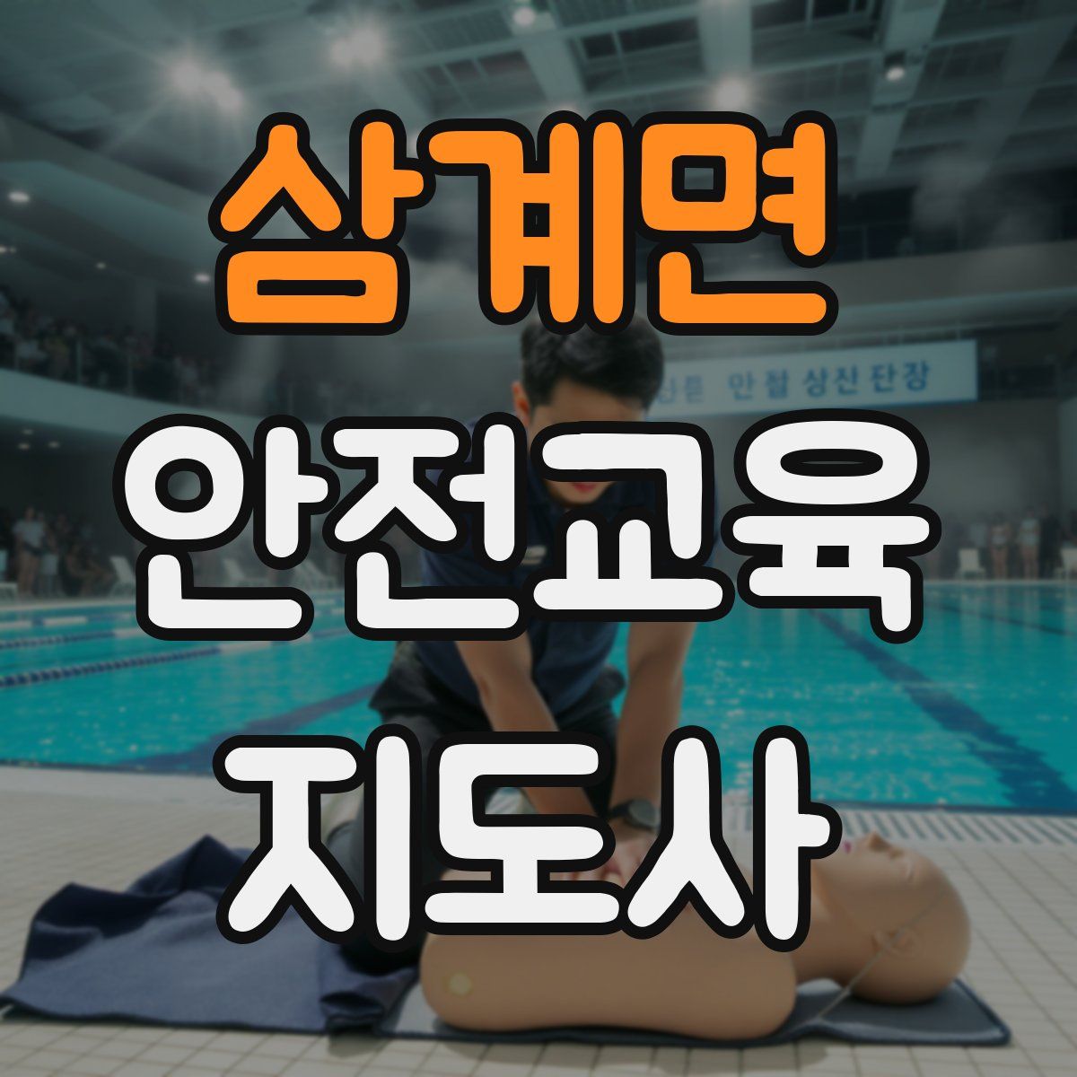 삼계면 안전교육지도사 자격증