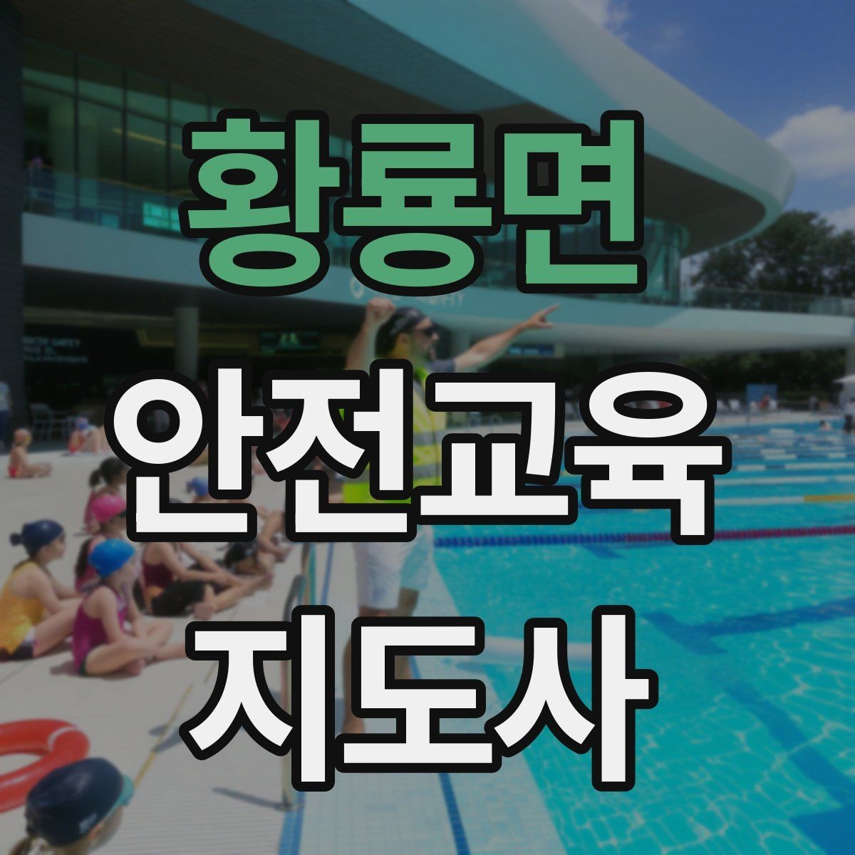 황룡면 안전교육지도사 자격증 생활 안전교육 필요성