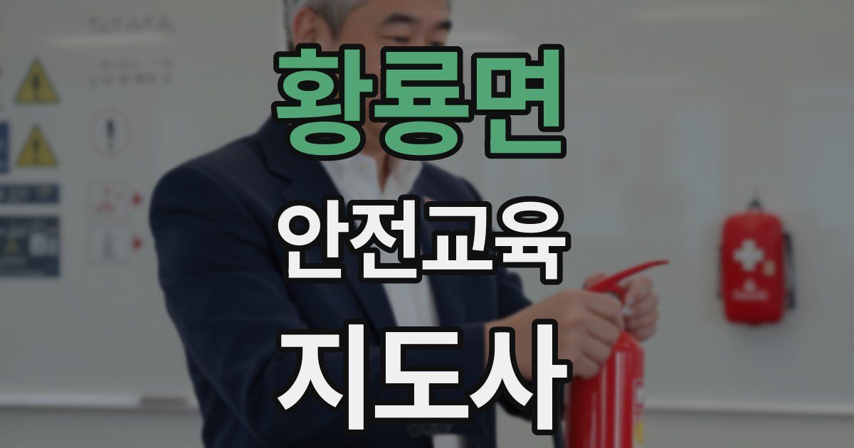 황룡면 안전교육지도사 자격증