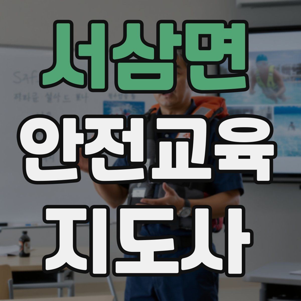 서삼면 안전교육지도사 자격증 활동지 중심 수업을 구성하는 방법