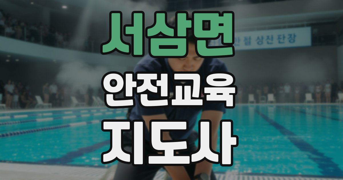 서삼면 안전교육지도사 자격증