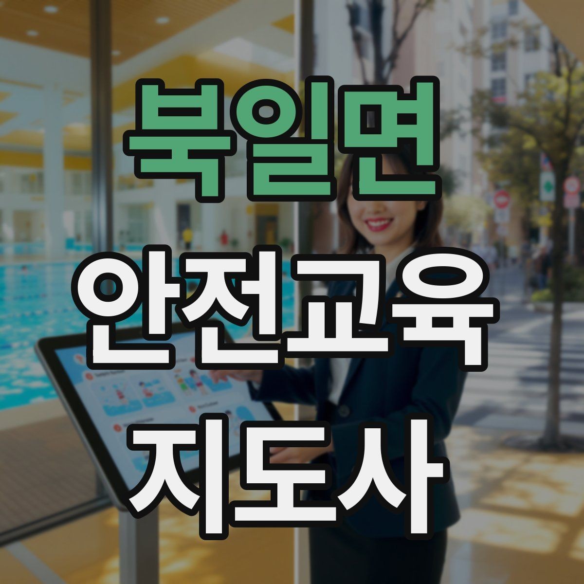 북일면 안전교육지도사 자격증 강의 전 리허설이 중요한 이유