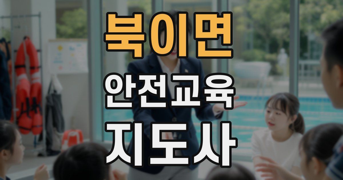 북이면 안전교육지도사 자격증