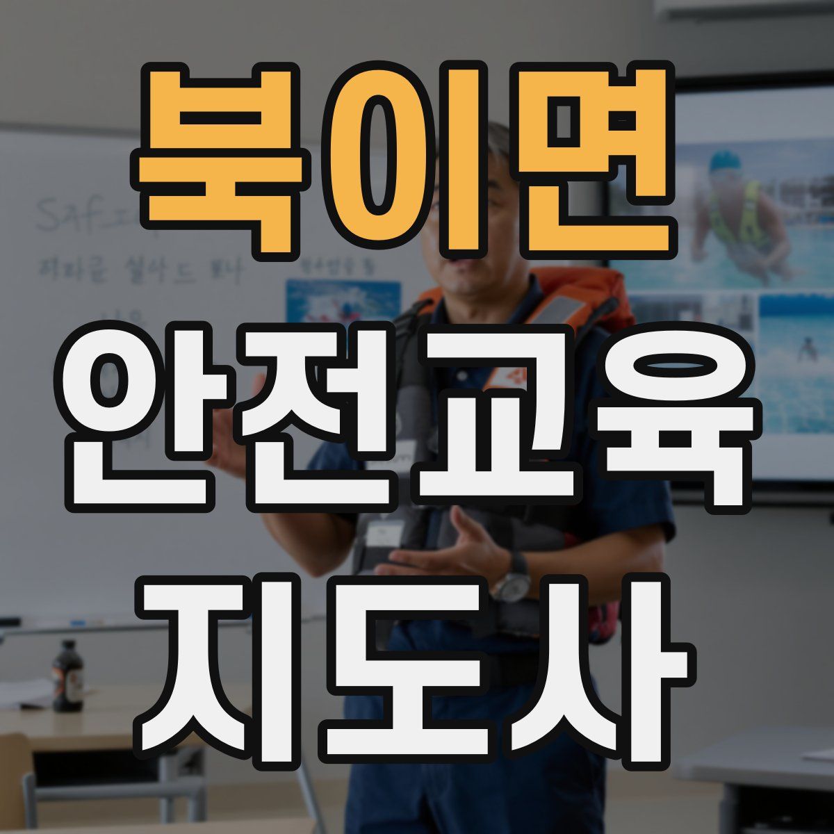 북이면 안전교육지도사 자격증