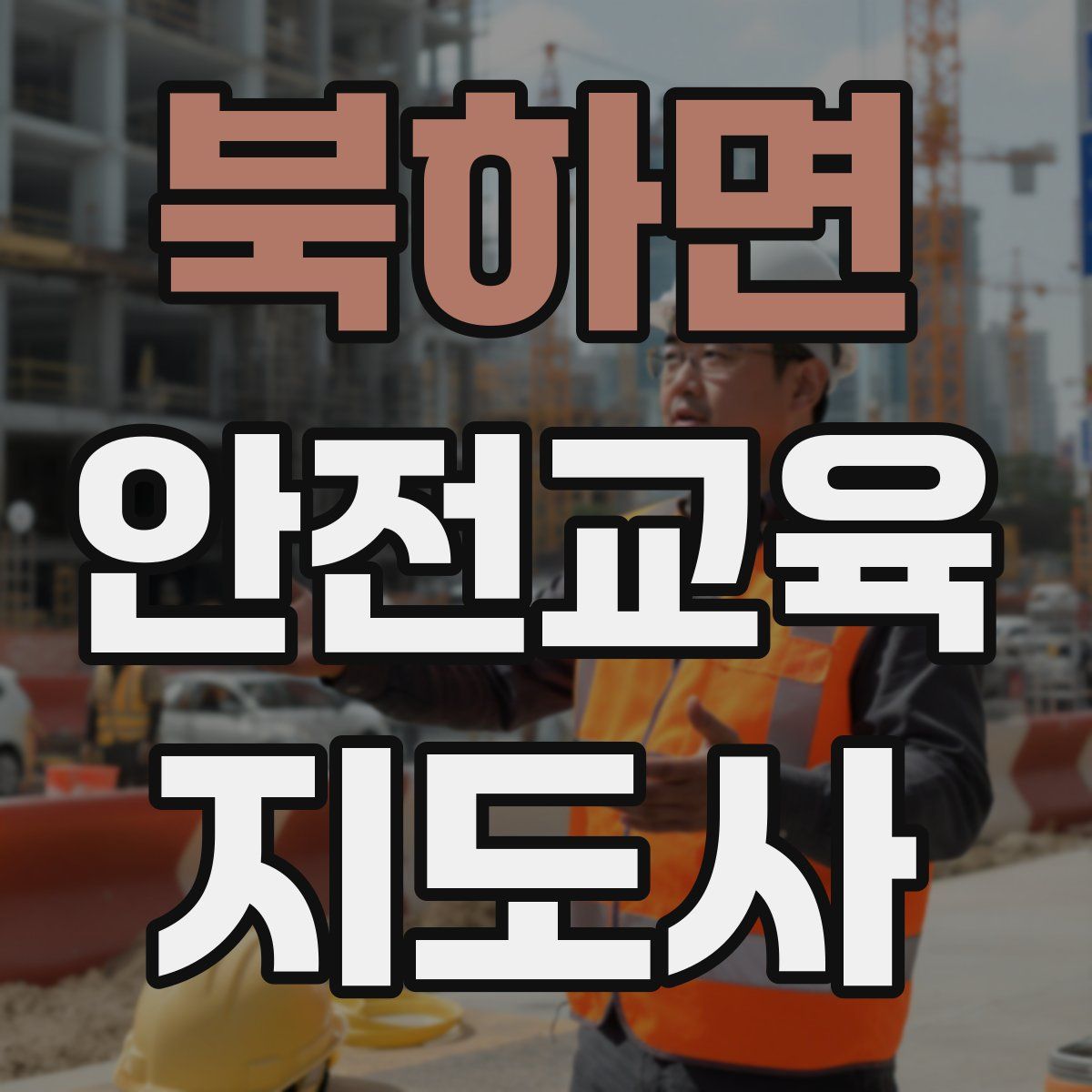 북하면 안전교육지도사 자격증