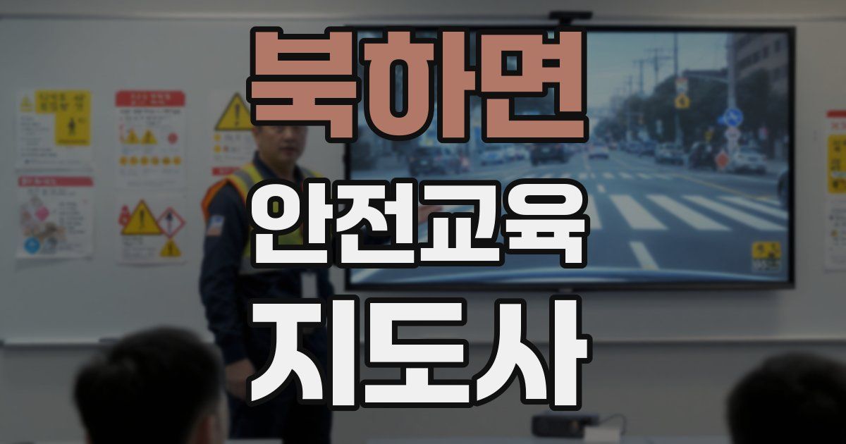 북하면 안전교육지도사 자격증
