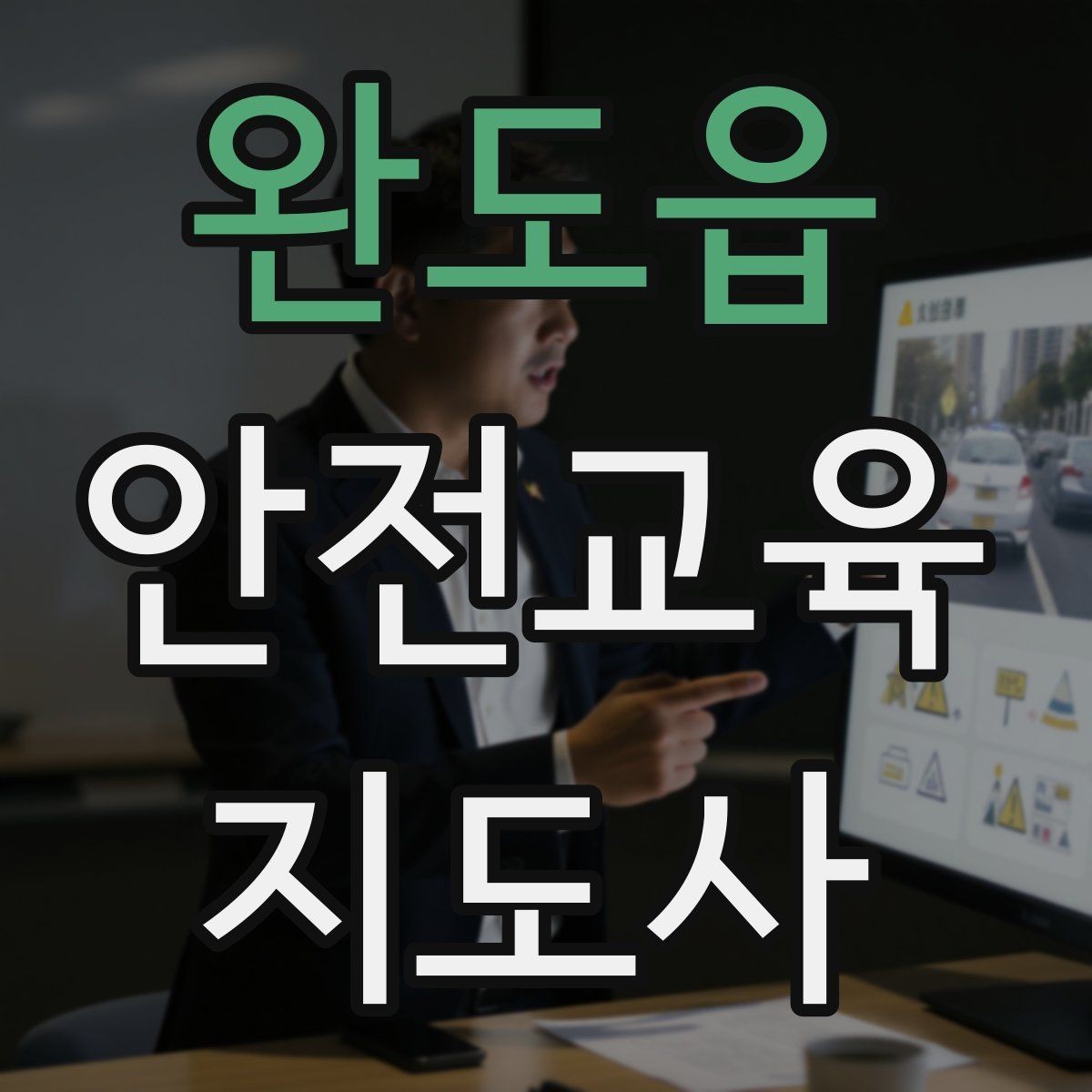 완도읍 안전교육지도사 자격증 실습형 안전교육에 필요한 준비물