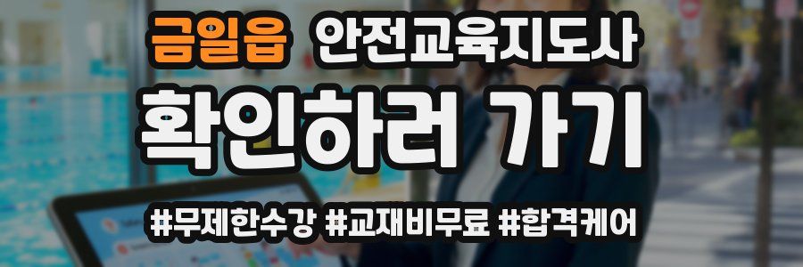 금일읍 안전교육지도사 자격증