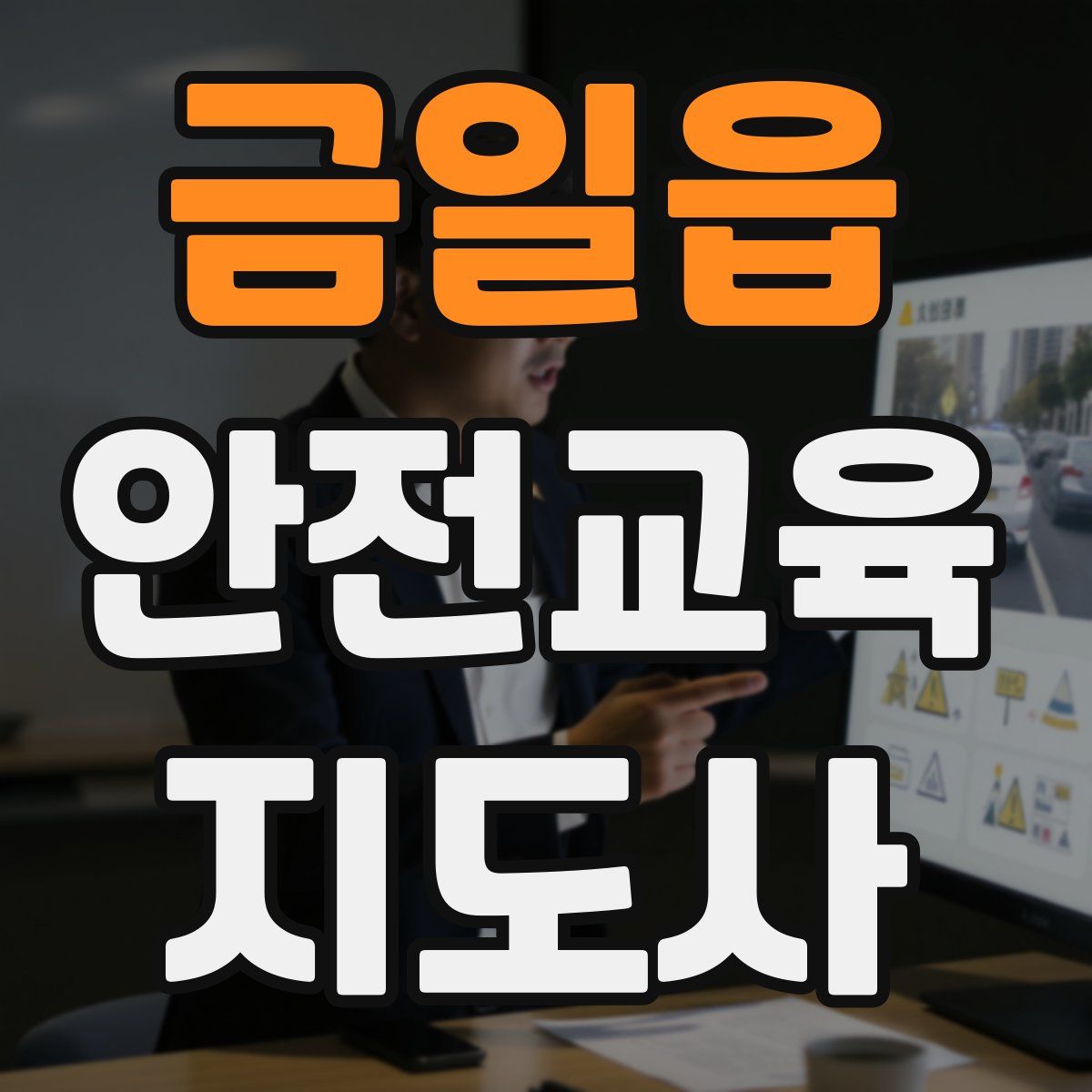 금일읍 안전교육지도사 자격증